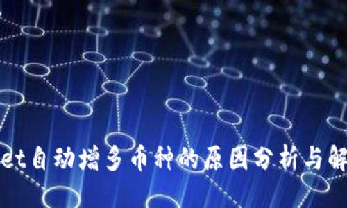 ### 
TPWallet自动增多币种的原因分析与解决方案