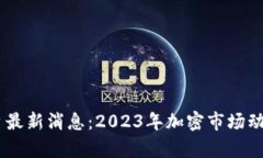 OKEx交易平台最新消息：2023年加密市场动态与趋势