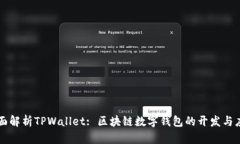 全面解析TPWallet: 区块链数字钱包的开发与应用