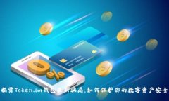 揭露Token.im钱包最新骗局：如何保护你的数字资产