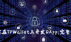 如何在TPWallet上开发DApp：完整指南