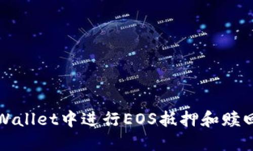 如何在TPWallet中进行EOS抵押和赎回步骤详解