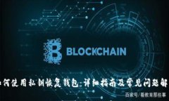 如何使用私钥恢复钱包：详细指南及常见问题解