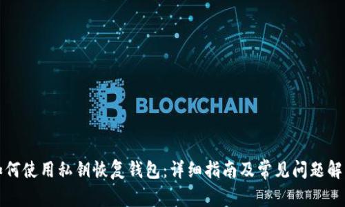 如何使用私钥恢复钱包：详细指南及常见问题解答