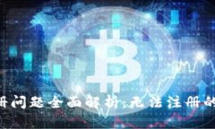 ### U钱包注册问题全面解析：无法注册的原因与解