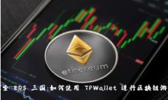 探索 EOS 三国：如何使用 TPWallet 进行区块链游戏