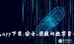 KCASH钱包app下载：安全、便捷的数字货币管理工具