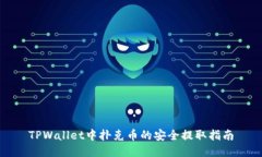 TPWallet中扑克币的安全提取指南