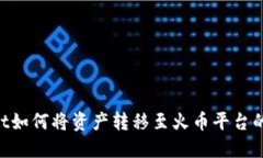 \TPWallet如何将资产转移至火币平台的详细指南
