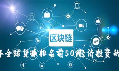 2023年全球货币排名前50：经济投资的新视角