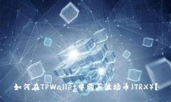 如何在TPWallet中购买波场币（TRX）？
