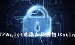  如何在TPWallet中添加科图链（Kotlin Chain）