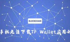解决三星手机无法下载TP Wallet应用的常见问题