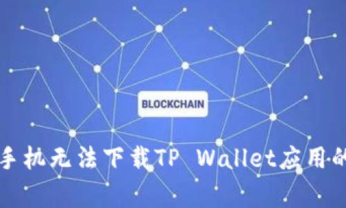 解决三星手机无法下载TP Wallet应用的常见问题