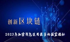 2023年加密钱包使用最多的国家揭秘