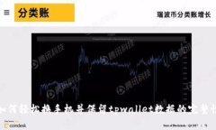如何轻松换手机并保留tpwallet数据的完整性