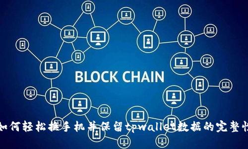 如何轻松换手机并保留tpwallet数据的完整性