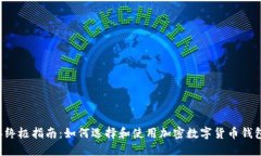2023年终极指南：如何选择和使用加密数字货币钱