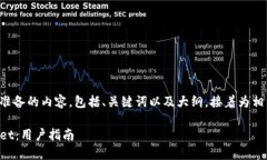 下面是按照您的要求准备的内容，包括、关键词