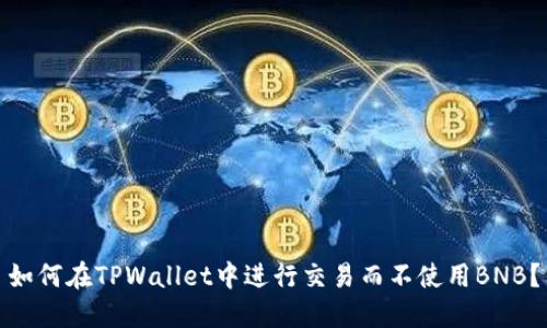 如何在TPWallet中进行交易而不使用BNB？