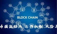 深入了解币圈流动池：运作机制、风险与收益分