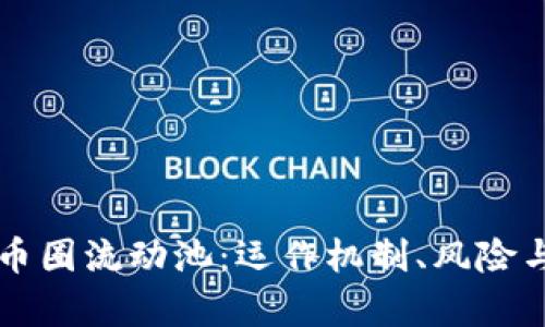 深入了解币圈流动池：运作机制、风险与收益分析