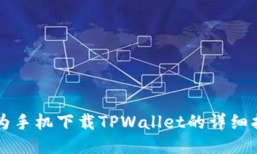 华为手机下载TPWallet的详细指南