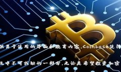 Coinbase是一个加密货币交易平台，用户可以在该平