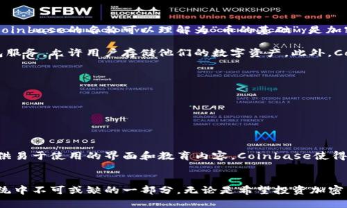 Coinbase是一个加密货币交易平台，用户可以在该平台上买卖各种数字货币，例如比特币、以太坊等。Coinbase的名称可以理解为“币的基础”，是加密货币交易和存储的基础设施之一。它被创建于2012年，旨在使数字货币的使用变得更加简单和安全。

Coinbase提供了用户友好的接口，适合新手和经验丰富的交易者。除了交易功能，Coinbase还提供钱包服务，允许用户存储他们的数字资产。此外，Coinbase在全球范围内有着广泛的支持和影响力，使其成为最受欢迎的加密货币交易平台之一。

### Coinbase的功能
1. **交易平台**: 允许用户买卖多种加密货币。
2. **钱包服务**: 提供安全的数字货币存储解决方案。
3. **教育资源**: 提供关于加密货币和区块链的学习材料，帮助用户做出明智的决策。
4. **移动应用**: 支持用户随时随地进行交易和管理他们的资产。

### Coinbase的作用
Coinbase不仅仅是一个交易平台，它在推动加密货币普及和教育民众方面也起到了重要作用。通过提供易于使用的界面和教育内容，Coinbase使得更多人能够接触和理解加密货币。

### 结论
Coinbase作为一个优质的交易平台，降低了人们进入加密货币市场的门槛，同时也是数字货币生态系统中不可或缺的一部分。无论是希望投资加密货币的用户，还是想要了解区块链技术的初学者，Coinbase都为他们提供了丰富的资源和支持。