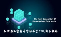 如何在加密货币市场买空ETH：新手指南