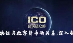 区块链与数字货币的关系：深入解析