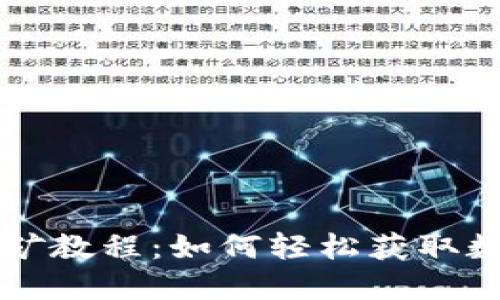 TPWallet挖矿教程：如何轻松获取数字货币收益