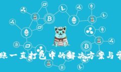 TPWallet转账一直打包中的解决方案与常见问题解析