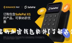 什么是不记名的加密钱包软件？了解其优缺点与