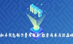 虚拟币钱包制作费用解析：投资成本与潜在回报