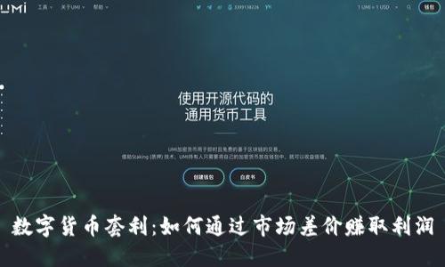 数字货币套利：如何通过市场差价赚取利润