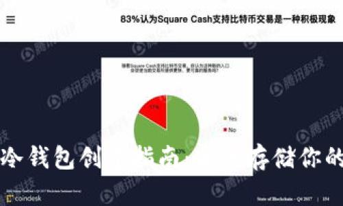 tpwallet冷钱包创建指南：安全存储你的数字资产
