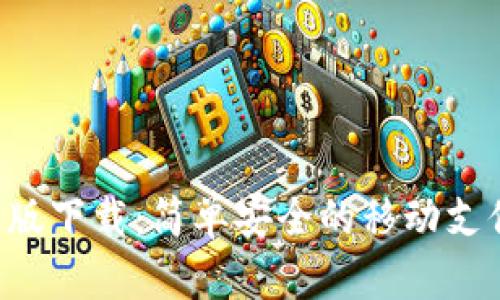 u钱包安卓版下载：简单安全的移动支付解决方案