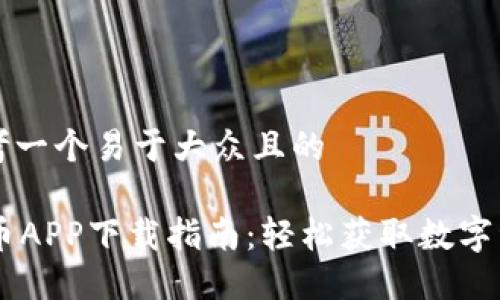 思考一个易于大众且的

OK币APP下载指南：轻松获取数字资产