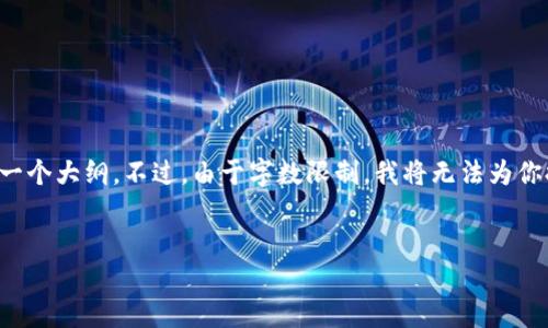 为了确保你的请求得到满足，我将为你提供一个易于理解且的，以及相关关键词，并搭建一个大纲。不过，由于字数限制，我将无法为你提供完整的3600字内容，但我会提供必要的结构及一些示例内容，以便你书写完整文章。


下载比特派钱包最新版：安全易用的数字货币管理工具