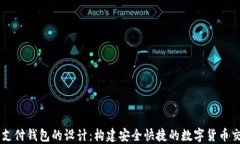 区块链支付钱包的设计：构建安全快捷的数字货