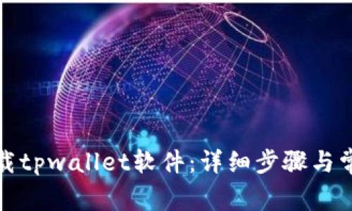 如何轻松卸载tpwallet软件：详细步骤与常见问题解答