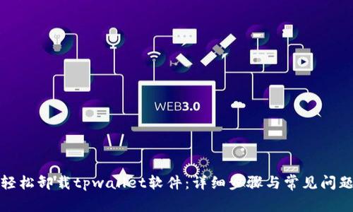 如何轻松卸载tpwallet软件：详细步骤与常见问题解答
