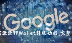 如何激活TPWallet转账功能：完整指南