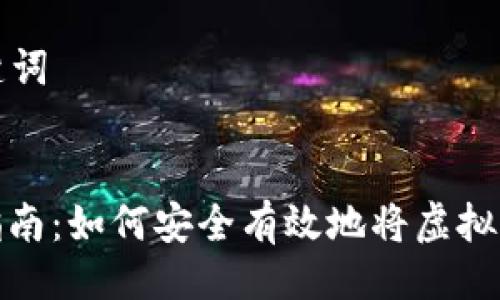 ### 与关键词


虚拟币转账指南：如何安全有效地将虚拟货币转给他人