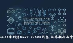 如何在TPWallet中创建USDT TRC20钱包：简单指南与常
