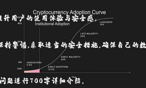   
   TPWallet地址泄露后果及防范措施/    

 TPWallet, 钱包安全, 地址泄露, 防范措施 /guanjianci  

**内容主体大纲**  

1. **引言**  
   - 定义TPWallet及其功能  
   - 钱包地址泄露的背景  

2. **TPWallet地址泄露的风险**  
   - 资金损失的可能性  
   - 隐私泄露的风险  
   - 被攻击的风险  

3. **如何确认TPWallet地址是否泄露**  
   - 查看交易历史  
   - 安全警报机制  
   - 监测社交媒体和论坛  

4. **防范TPWallet地址泄露的措施**  
   - 使用强密码和双重认证  
   - 定期检查账户和交易活动  
   - 加密存储地址  

5. **如果发现地址已经泄露，该怎么办**  
   - 立即更改相关设置  
   - 提高警惕  
   - 向交易所或钱包客服求助  

6. **常见的TPWallet安全问题与解决方案**  
   - 钓鱼攻击的识别  
   - 防病毒软件的重要性  
   - 使用官方渠道获得信息  

7. **未来的TPWallet安全趋势**  
   - 技术变化与钱包安全  
   - 去中心化钱包的兴起  
   - 更多的安全措施与最佳实践  

8. **结论**  
   - 总结泄露的后果与预防的重要性  
   - 鼓励用户保持警惕  

---

### 引言  
在数字化时代，数字货币的钱包（如TPWallet）成为了个人财富的存储与交易工具。然而，钱包地址的随意分享或泄露，可能会导致一系列安全隐患。本文将深入探讨TPWallet地址泄露的后果，并提供有效的防范措施。  

### TPWallet地址泄露的风险  
TPWallet是一款流行的数字货币钱包，其主要功能是存储各种数字资产。当TPWallet的地址被泄露时，潜在风险包括：  

- **资金损失的可能性**  
如果黑客获得了你的钱包地址，可能通过地址的交易历史分析出你的资产状况和账户信息。在此基础上，他们可能会进行针对性的攻击，想办法窃取你的资金。  

- **隐私泄露的风险**  
每个TPWallet地址都可作为个人资产的名片，任何人都可以查看该地址的交易记录。若钱包地址泄露，你的资产变动、交易习惯等都可能被他人掌握，从而侵犯个人隐私。  

- **被攻击的风险**  
如果黑客知道你的TPWallet地址，他们可能会利用这一信息进行钓鱼攻击。举个例子，黑客可以伪装成支持TPWallet的服务，欺骗用户输入私钥或其他敏感信息。  

### 如何确认TPWallet地址是否泄露  
为了保证资产安全，用户需要定期检查TPWallet地址的使用情况。可以通过以下方法确认地址是否泄露：  

- **查看交易历史**  
进入TPWallet，查看自己的交易记录，若出现未知的出入账单，很可能钱包地址已经被泄露。要特别注意那些发送方或接收方不明的交易。  

- **安全警报机制**  
许多钱包提供了监控功能，自动提醒用户账户的异常活动。如果突然收到安全警报，需要引起足够重视，及时调查。  

- **监测社交媒体和论坛**  
定期在社交媒体上搜索自己的TPWallet地址，留意是否有公开泄露的信息。如果地址被用作交易的讨论，说明地址可能已经被泄露。  

### 防范TPWallet地址泄露的措施  
对于TPWallet用户来说，采取有效的防范措施十分重要：  

- **使用强密码和双重认证**  
设置一个强密码，并开启双重认证，可以大幅度提升账户安全。即使黑客通过地址得手，若没有正确的登录凭证，仍无法进入账户。  

- **定期检查账户和交易活动**  
建议用户每隔一段时间主动检查自己的TPWallet账户和交易历史，确保没有不明交易，若发现可疑活动，应及时采取措施。  

- **加密存储地址**  
在电子设备中存储TPWallet地址时，务必使用加密手段保护，防止其他应用程序或恶意软件窃取个人信息。  

### 如果发现地址已经泄露，该怎么办  
若确认TPWallet地址已经被泄露，用户应立刻采取以下措施：  

- **立即更改相关设置**  
首先，改变TPWallet中的密码，并检查双重认证的设置是否开启，确保安全性快速提升。  

- **提高警惕**  
接下来，要对来自不同渠道的消息保持高度警惕，尤其是那些请求你提供更多账户信息的邮件或链接，不要轻易点击。  

- **向交易所或钱包客服求助**  
若无力处理，立即联系TPWallet的客服团队，报告情况并咨询有效的处理建议，尽量避免损失。  

### 常见的TPWallet安全问题与解决方案  
数字钱包会面临各种安全隐患，这里罗列几种常见问题，并给出相应解答：  

- **钓鱼攻击的识别**  
用户需了解到钓鱼攻击往往通过伪装邮件、网站进行。检查发送来源、网站链接是否为官方，若有疑问应直接联系相关服务提供商核实。  

- **防病毒软件的重要性**  
在设备中安装防病毒软件，可以有效减少恶意程序的侵袭，及时发现潜在的威胁，确保你的钱包地址安全。  

- **使用官方渠道获得信息**  
通过官方渠道获取信息，避免因为网络谣言和第三方信息而导致错误操作，定期关注TPWallet官方微博和网站更新。  

### 未来的TPWallet安全趋势  
随着技术的发展，TPWallet的安全措施也在不断更新：  

- **技术变化与钱包安全**  
区块链技术的进步，也为钱包安全性带来了提升，确保用户资产在更复杂的算法中加密，减少黑客攻击的机会。  

- **去中心化钱包的兴起**  
越来越多用户倾向选择去中心化钱包，这种方式把资产控制权交还给用户，减少对中央服务器的依赖，而TPWallet也在朝这一方向发展。  

- **更多的安全措施与最佳实践**  
为了适应市场需要，钱包将会推出更多的气候环境下适用的安全措施，例如智能合约安全审计等，提升用户的使用体验与安全感。  

### 结论  
TPWallet地址泄露带来的后果是严重的，它可能会导致资金损失和隐私泄露。因此，用户需要时刻保持警惕，采取适当的安全措施，确保自己的数字资产不受威胁。只有通过不断学习安全知识，提高安全意识，才能更好地保护自己的财产安全。  

---

在这个大纲基础上，可以撰写不少于3600字的详细内容，涵盖每个部分深入探讨，同时可以对每个问题进行700字详细介绍。