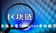 如何高效出售TPWallet中的数字货币
