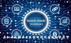 虚拟币板块历史走势分析及未来趋势展望