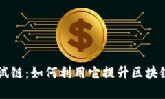 探索TPWallet测试链：如何利用它提升区块链应用的
